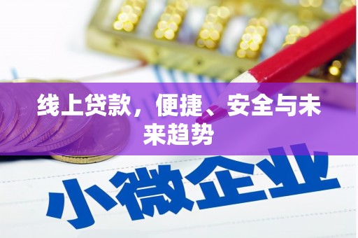 日喀则线上贷款，便捷、安全与未来趋势