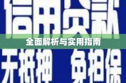 日喀则全面解析与实用指南
