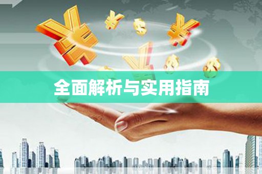 日喀则全面解析与实用指南