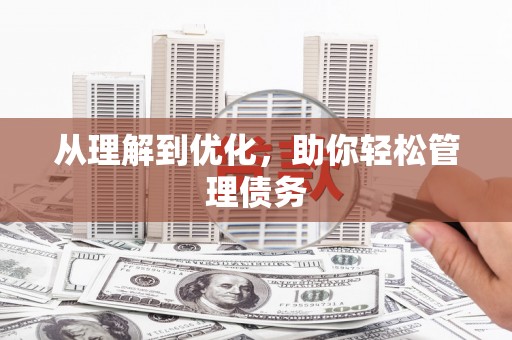 日喀则从理解到优化，助你轻松管理债务