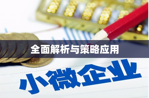 日喀则全面解析与策略应用