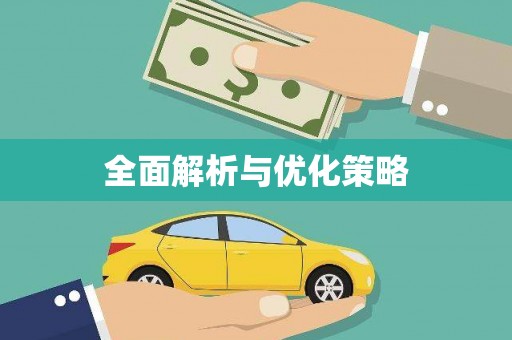 日喀则全面解析与优化策略