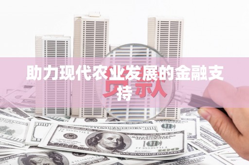 日喀则助力现代农业发展的金融支持