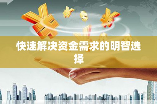 日喀则快速解决资金需求的明智选择