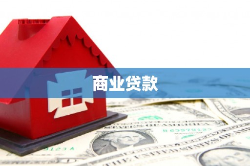日喀则商业贷款