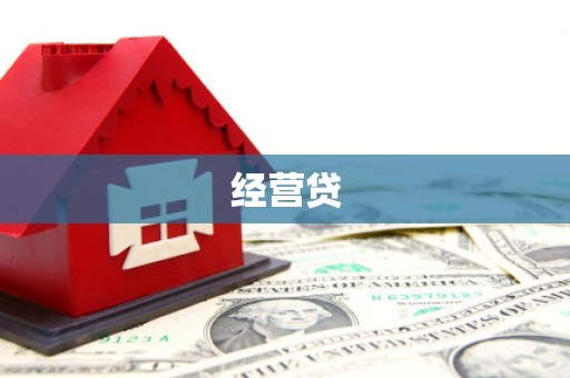 日喀则经营贷