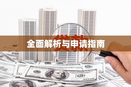 日喀则全面解析与申请指南