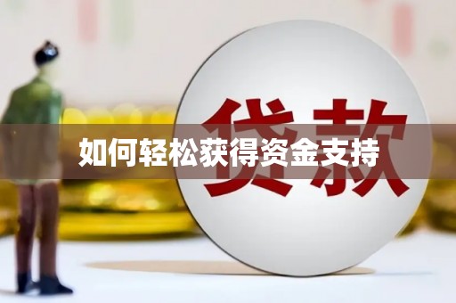 日喀则如何轻松获得资金支持