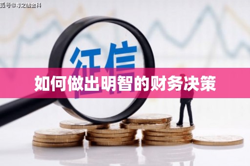 日喀则如何做出明智的财务决策