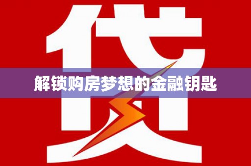 日喀则解锁购房梦想的金融钥匙