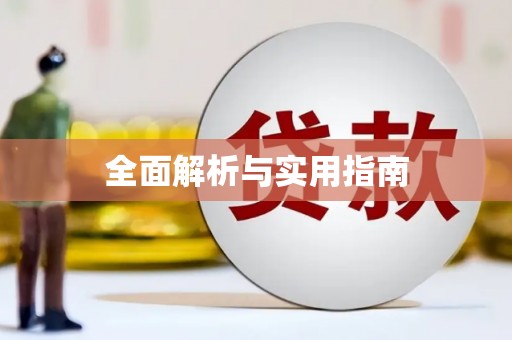 日喀则全面解析与实用指南