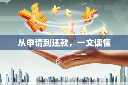 日喀则从申请到还款，一文读懂