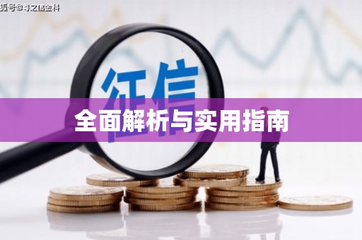 日喀则全面解析与实用指南