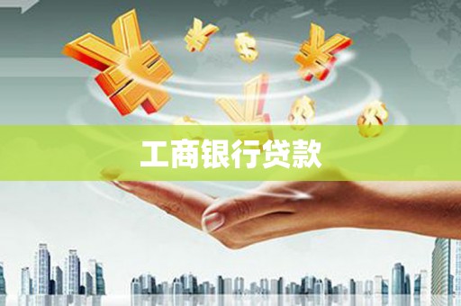 日喀则工商银行贷款