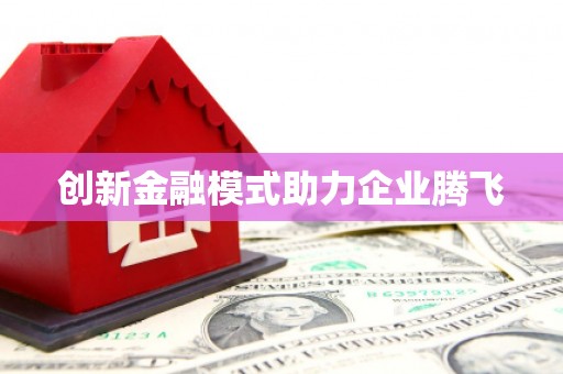 日喀则创新金融模式助力企业腾飞