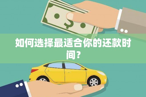 日喀则如何选择最适合你的还款时间？