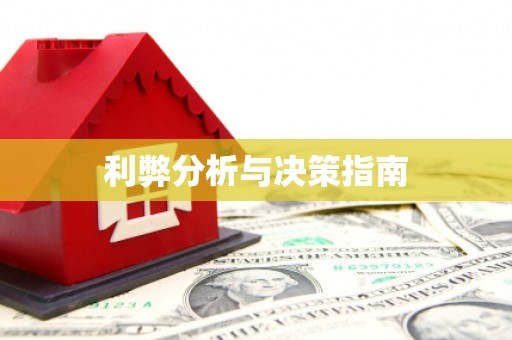 日喀则利弊分析与决策指南