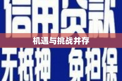 日喀则机遇与挑战并存