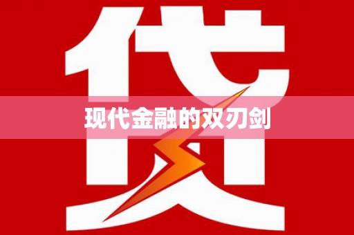 日喀则现代金融的双刃剑