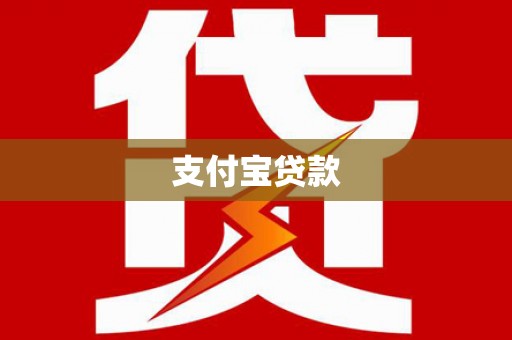 日喀则支付宝贷款