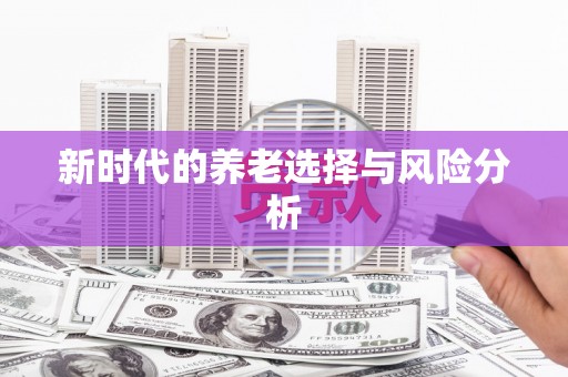 日喀则新时代的养老选择与风险分析