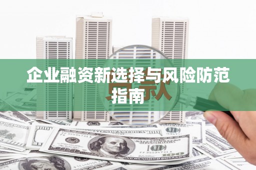日喀则企业融资新选择与风险防范指南