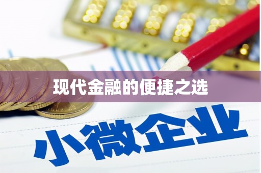 日喀则现代金融的便捷之选