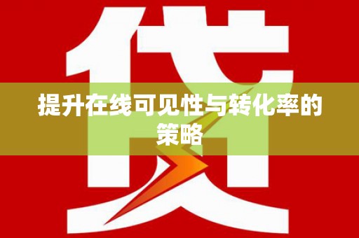 日喀则提升在线可见性与转化率的策略