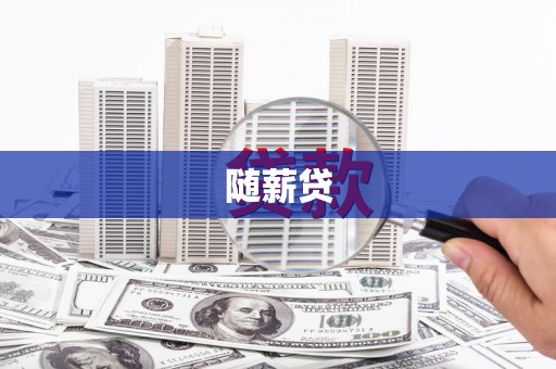 日喀则随薪贷