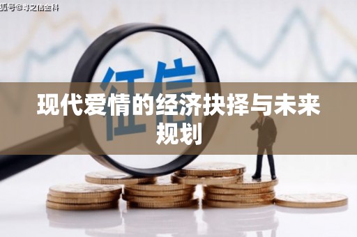 日喀则现代爱情的经济抉择与未来规划