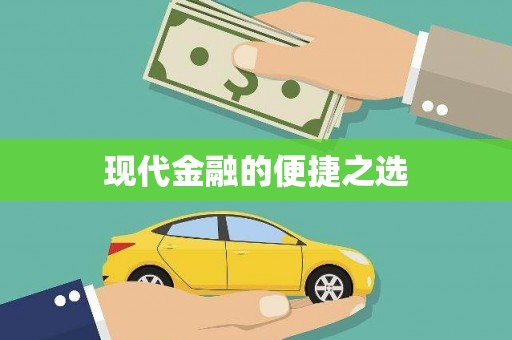 日喀则现代金融的便捷之选