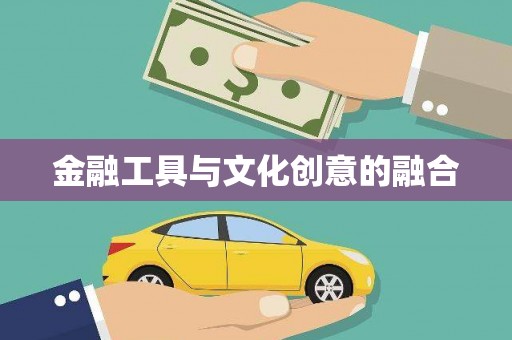 日喀则金融工具与文化创意的融合