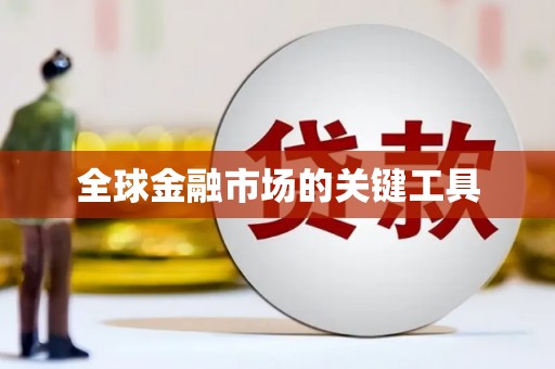 日喀则全球金融市场的关键工具