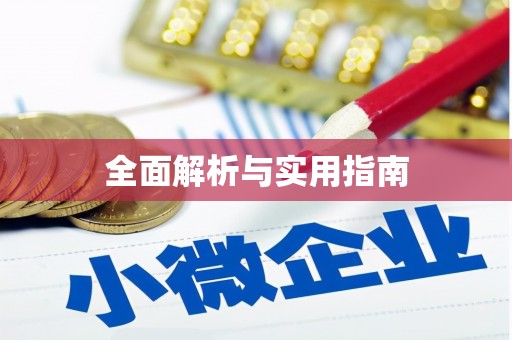 日喀则全面解析与实用指南