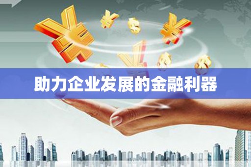 日喀则助力企业发展的金融利器