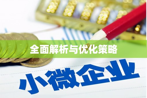日喀则全面解析与优化策略