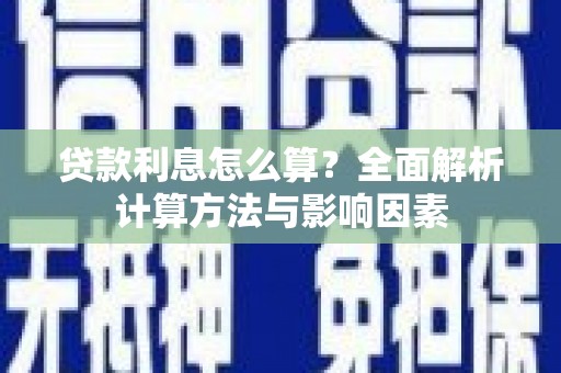 日喀则贷款利息怎么算？全面解析计算方法与影响因素