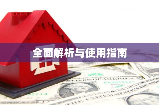 日喀则全面解析与使用指南