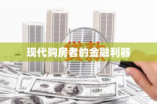 日喀则现代购房者的金融利器