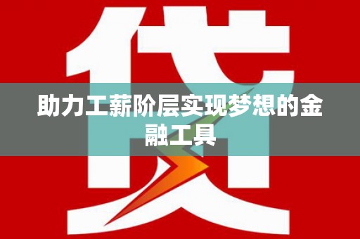 日喀则助力工薪阶层实现梦想的金融工具