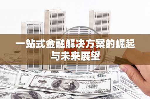 日喀则一站式金融解决方案的崛起与未来展望