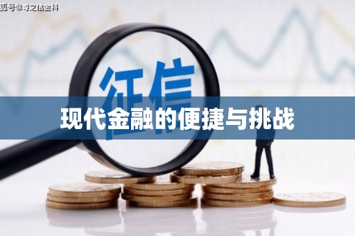 日喀则现代金融的便捷与挑战