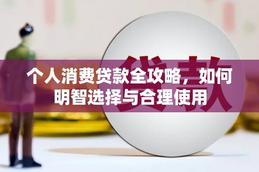 日喀则个人消费贷款全攻略，如何明智选择与合理使用