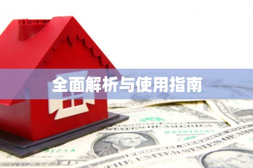 日喀则全面解析与使用指南