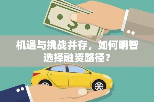 日喀则机遇与挑战并存，如何明智选择融资路径？