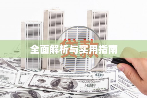 日喀则全面解析与实用指南