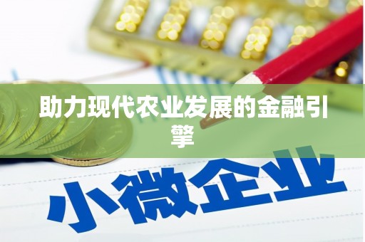 日喀则助力现代农业发展的金融引擎