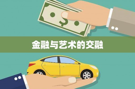 日喀则金融与艺术的交融