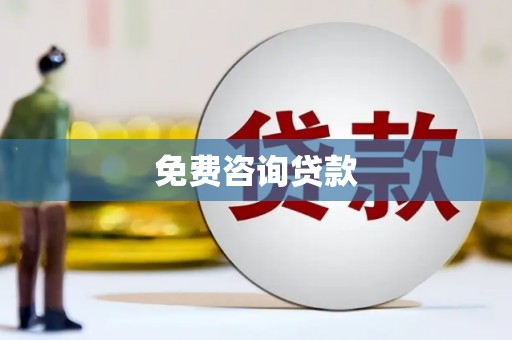 日喀则免费咨询贷款