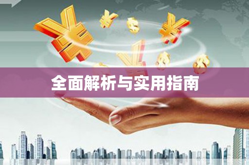 日喀则全面解析与实用指南